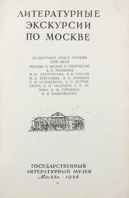 Литературные экскурсии по Москве. Культурные очаги Москвы 18 в. М.: Гослитмузей, 1948.